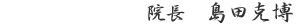 院長 島田克博